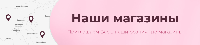 Наши розничные магазины