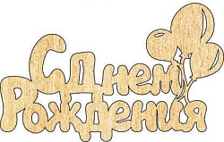 Топпер "С Днём Рождения", 36001013-з