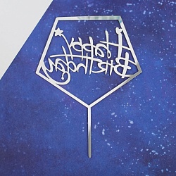 Топпер "С Днём Рождения" акрил серебро пятиугольник